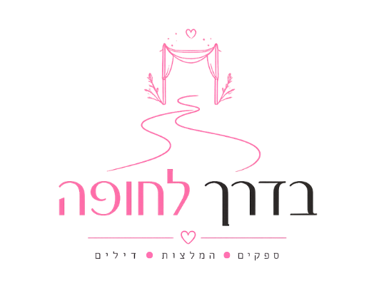 בדרך לחופה לוגו
