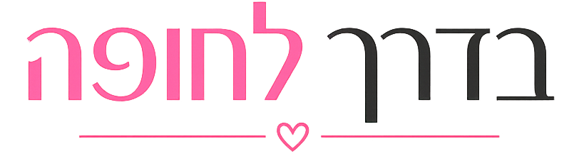לוגו בדרך לחופה