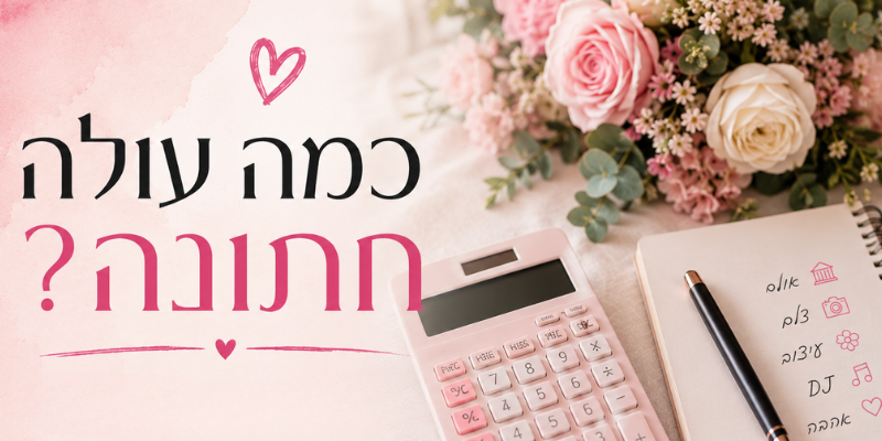 כמה עולה חתונה