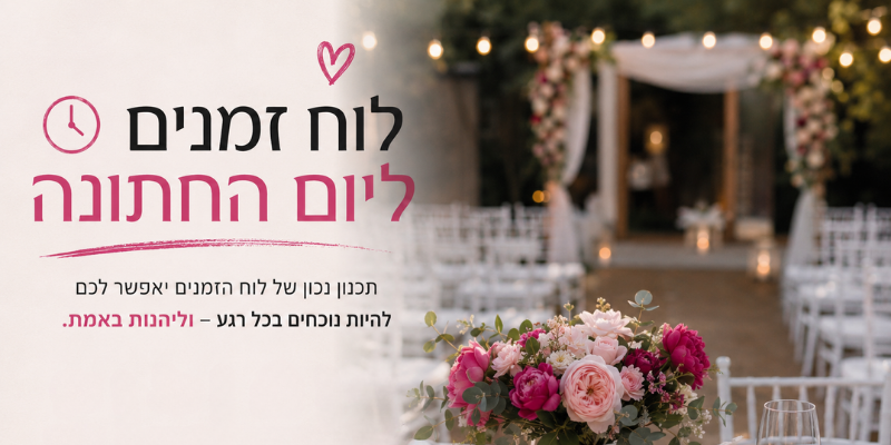 לוח זמנים ליום החתונה
