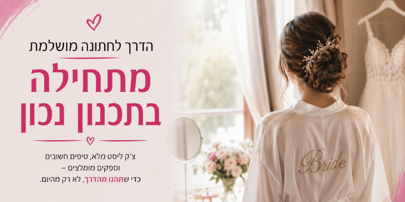צ׳ק ליסט לחתונה
